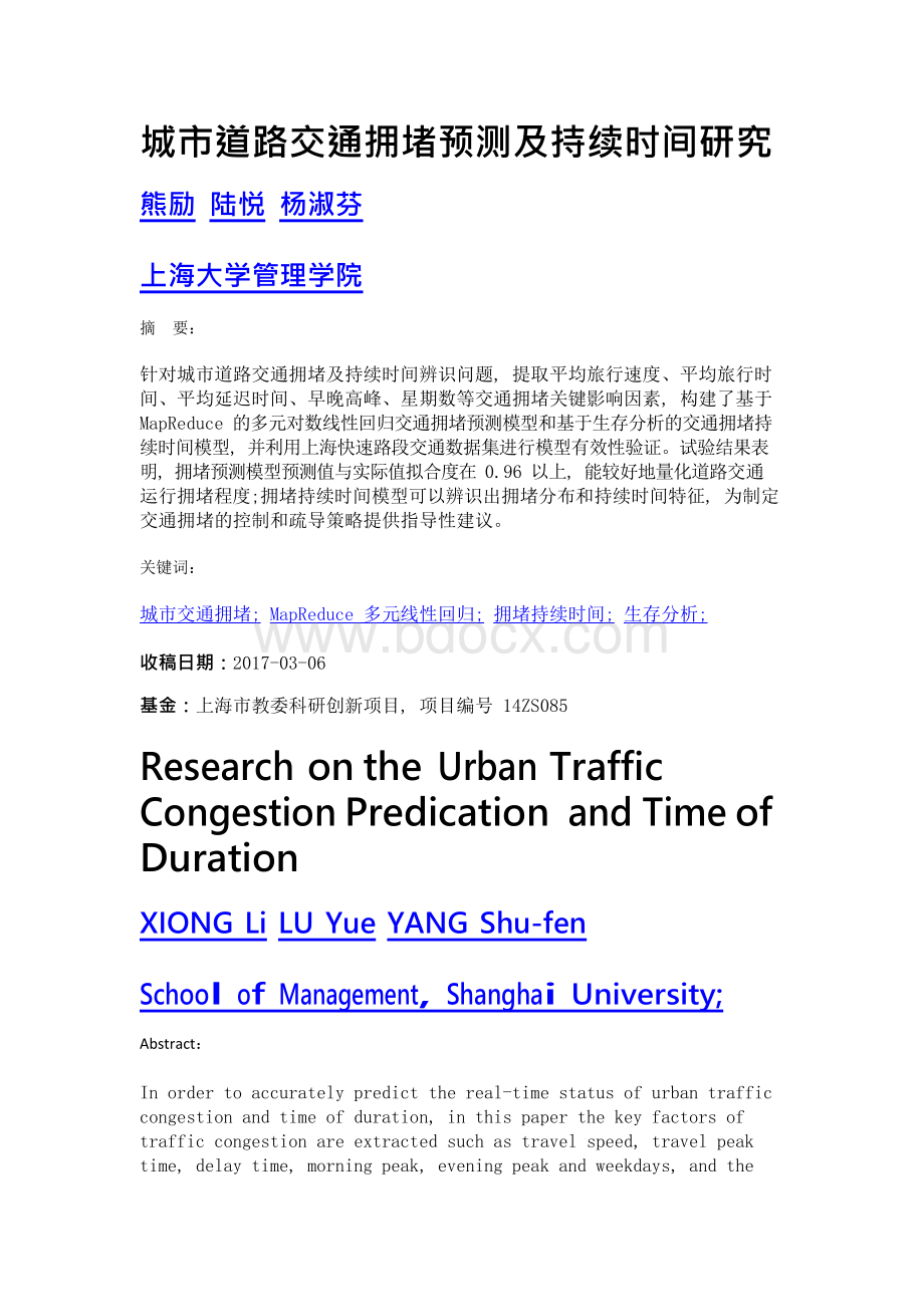 城市道路交通拥堵预测及持续时间研究.docx_第1页