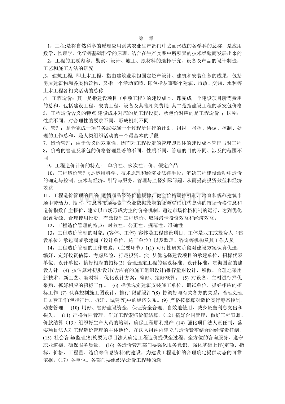 建筑工程造价管理文档格式.doc_第1页