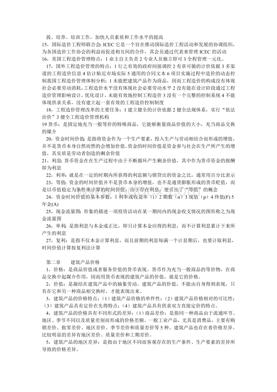 建筑工程造价管理文档格式.doc_第2页