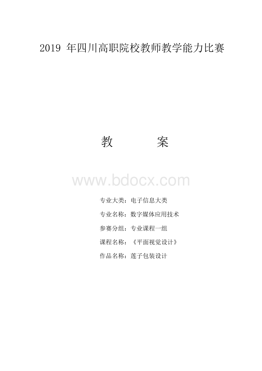 教师教学能力大赛省赛现场提交版获奖作品,12学时教案.docx