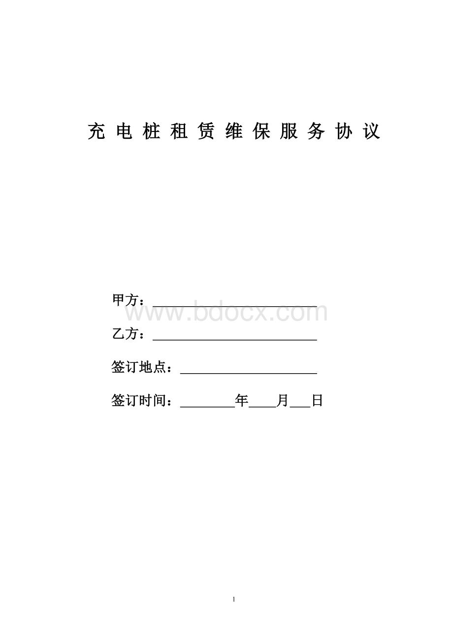 充电桩租赁维保服务协议Word文件下载.docx_第1页