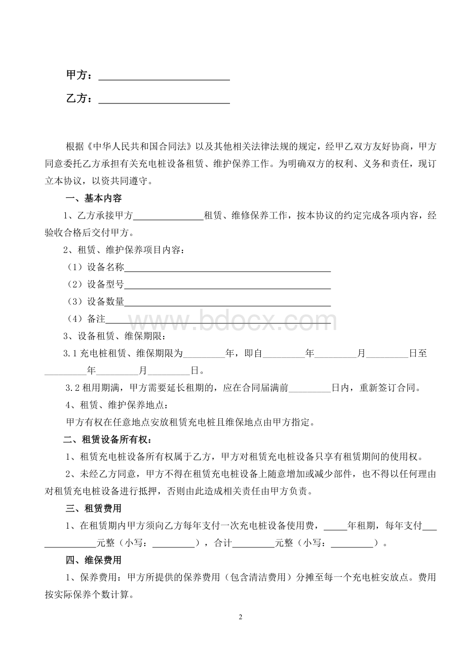 充电桩租赁维保服务协议Word文件下载.docx_第2页