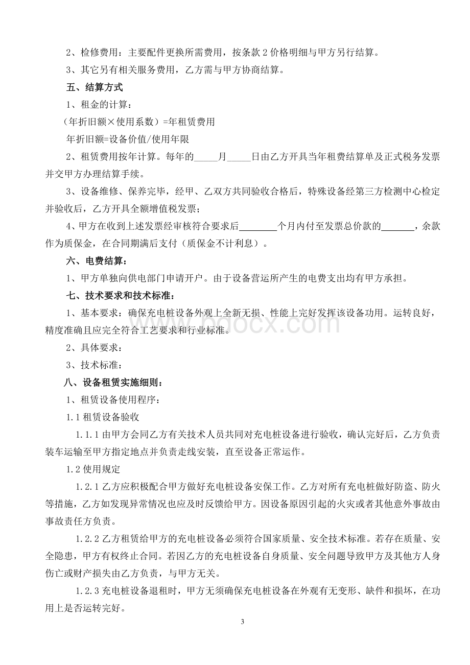 充电桩租赁维保服务协议Word文件下载.docx_第3页