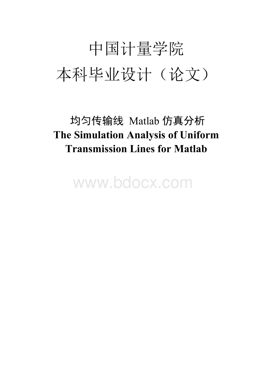 均匀传输线Matlab仿真分析毕业论文.docx