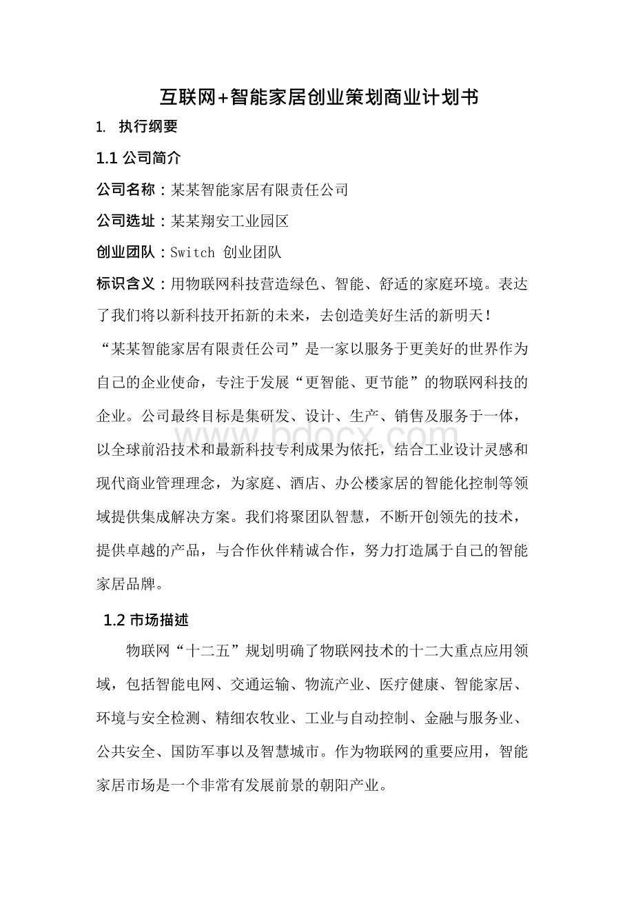 智能家居项目商业计划书文档格式.docx