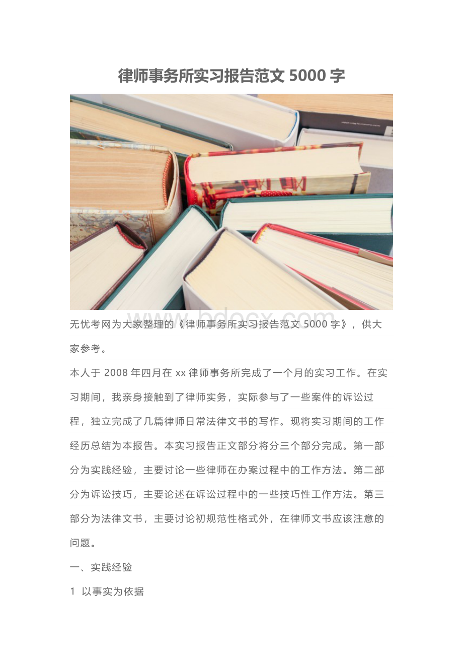 律师事务所实习报告范文5000字.docx_第1页