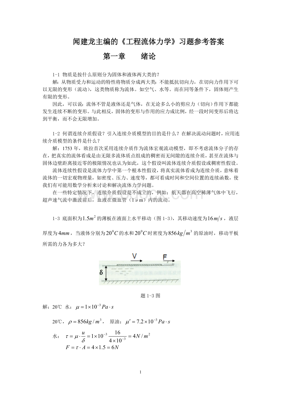 工程流体力学教学课件ppt作者闻建龙工程流体力学习题+答案(部分)Word文件下载.doc