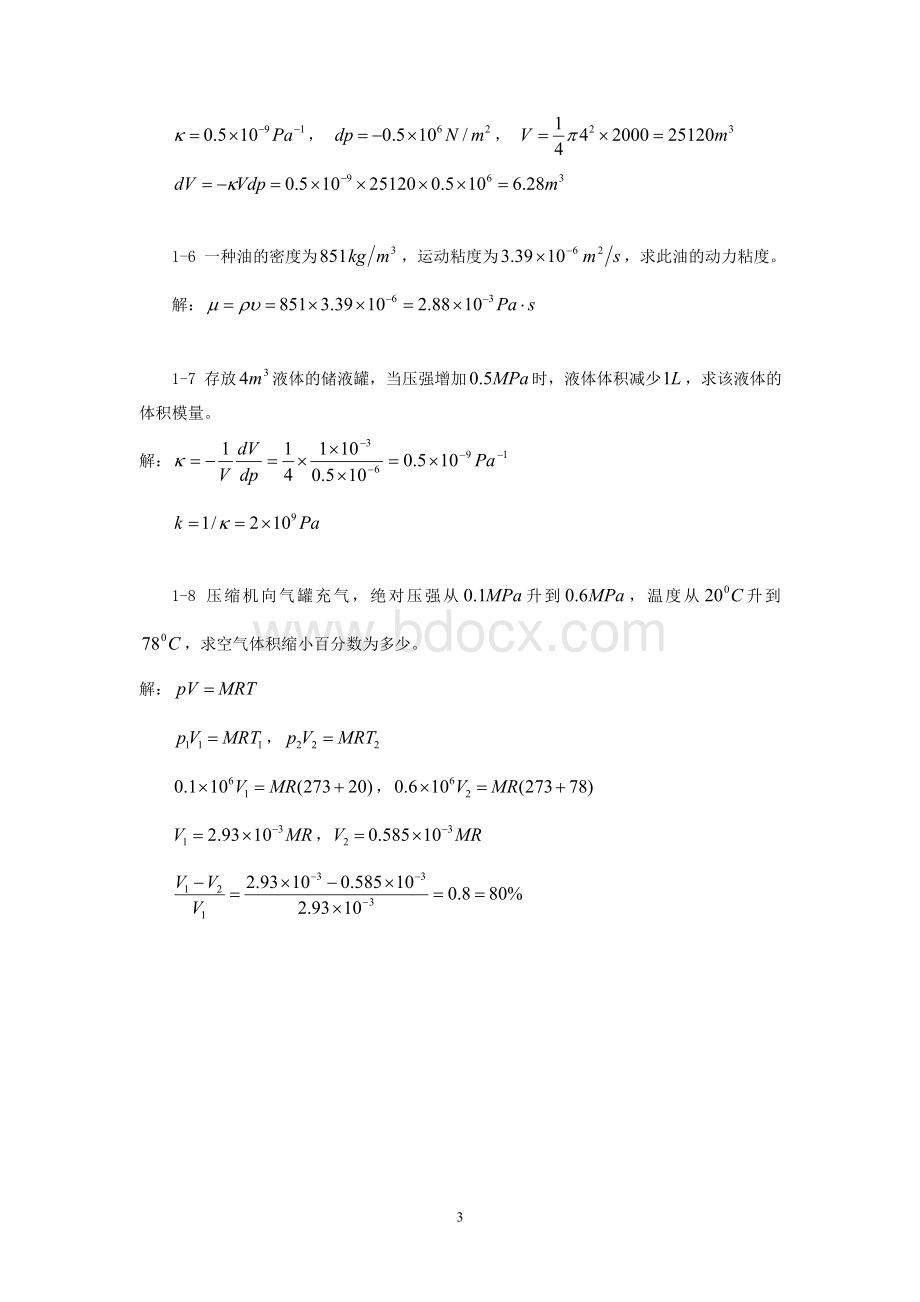 工程流体力学教学课件ppt作者闻建龙工程流体力学习题+答案(部分).doc_第3页