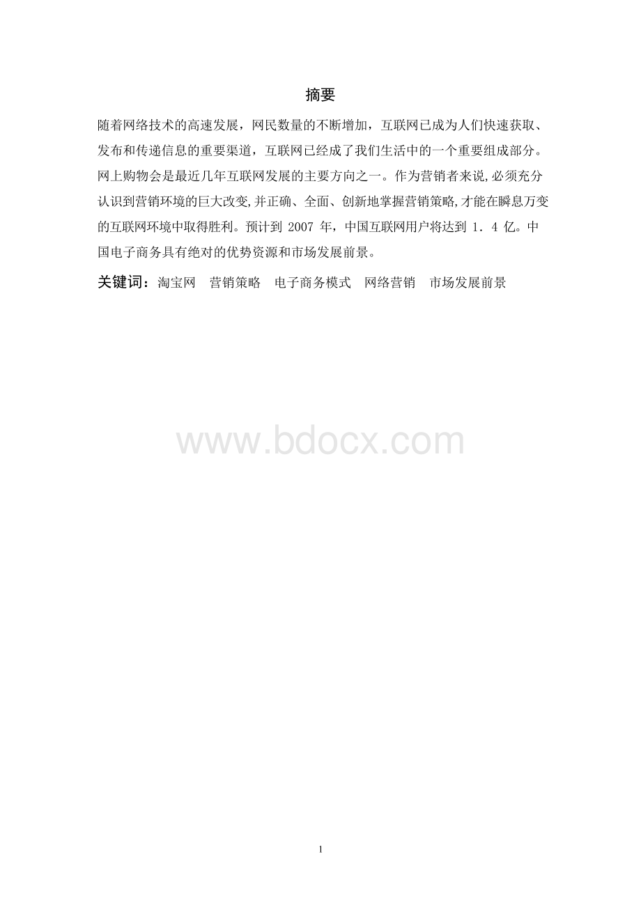 淘宝网的市场营销策略分析.docx