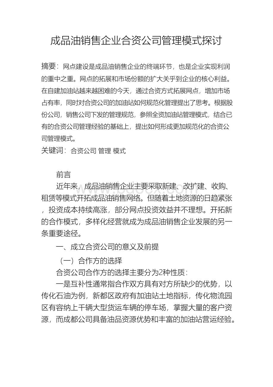 成品油销售企业合资公司管理模式探讨Word文档下载推荐.docx