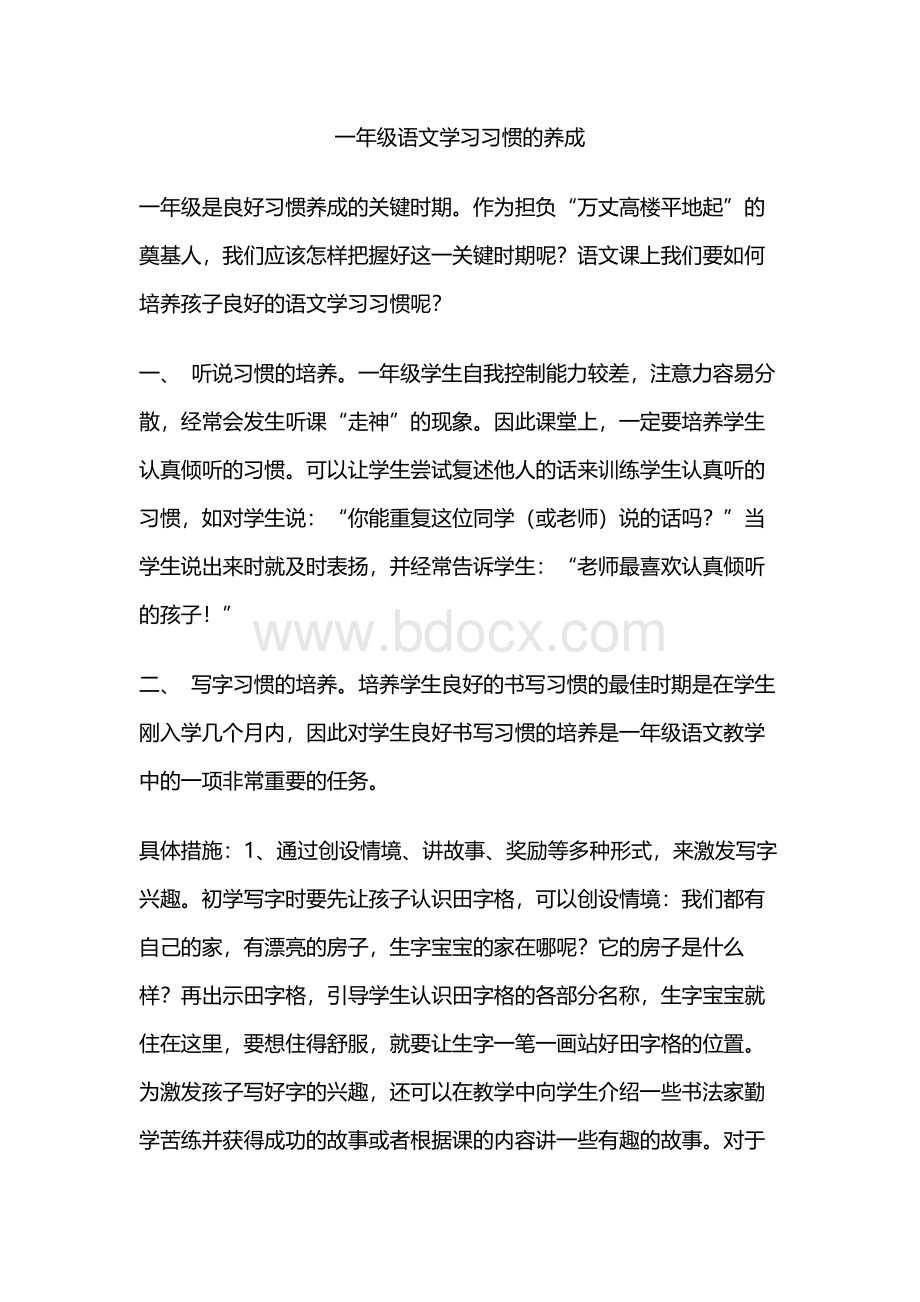 一年级语文学习习惯的养成.docx