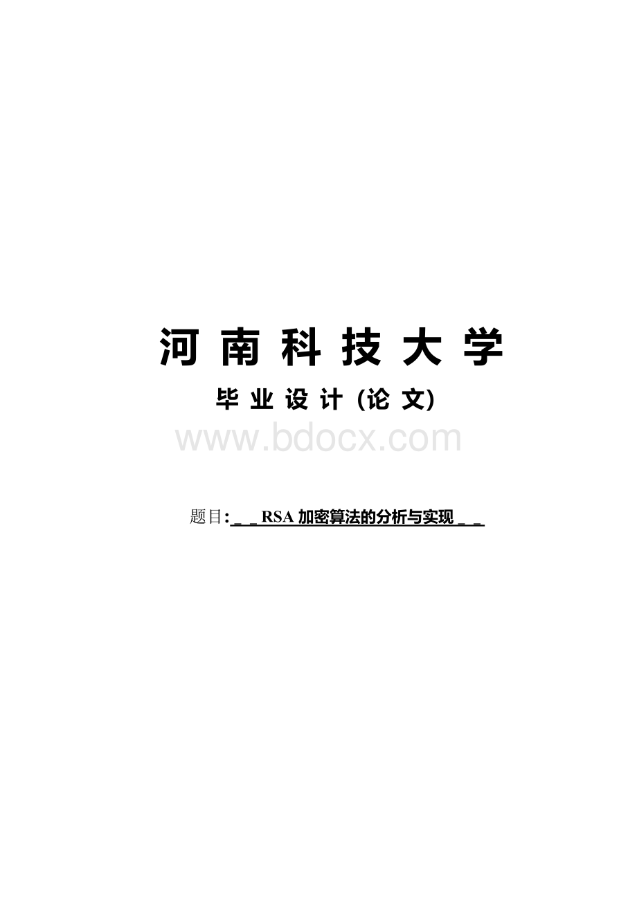 RSA加密算法的分析与实现毕业设计论文Word文件下载.docx