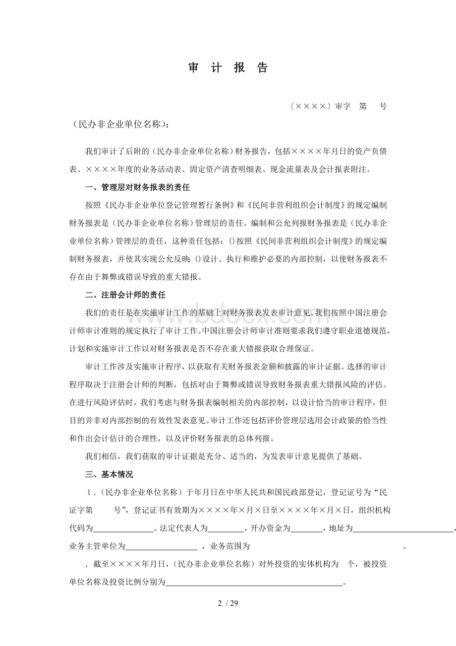 民办非企业单位财务审计报告模板(征求意见稿).doc_第2页