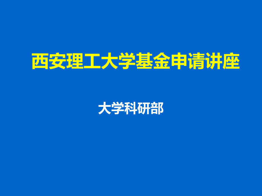 怎样撰写自然科学基金项目方案申请书PPT资料.ppt