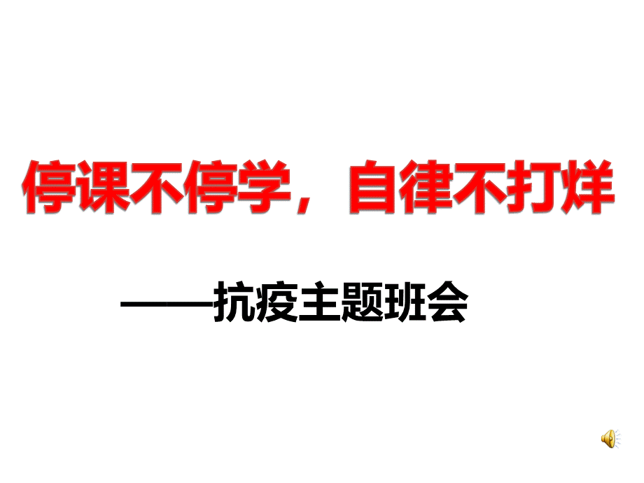 抗击新冠疫情之停课不停学自律不打烊阶段总结主题班会课PPT文档格式.pptx