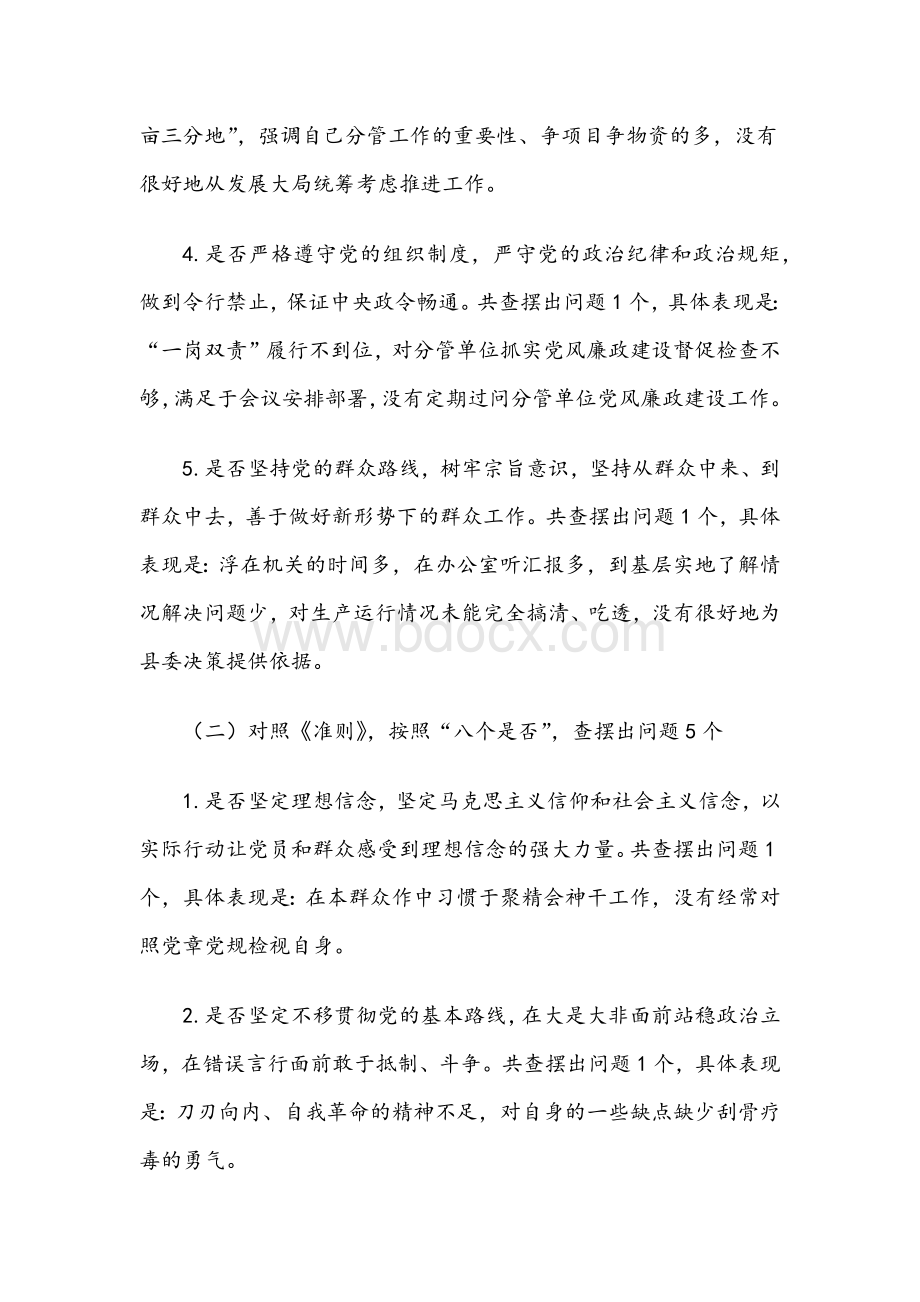 对照党章党规找差距专题会议个人发言提纲范文文档格式.docx_第2页