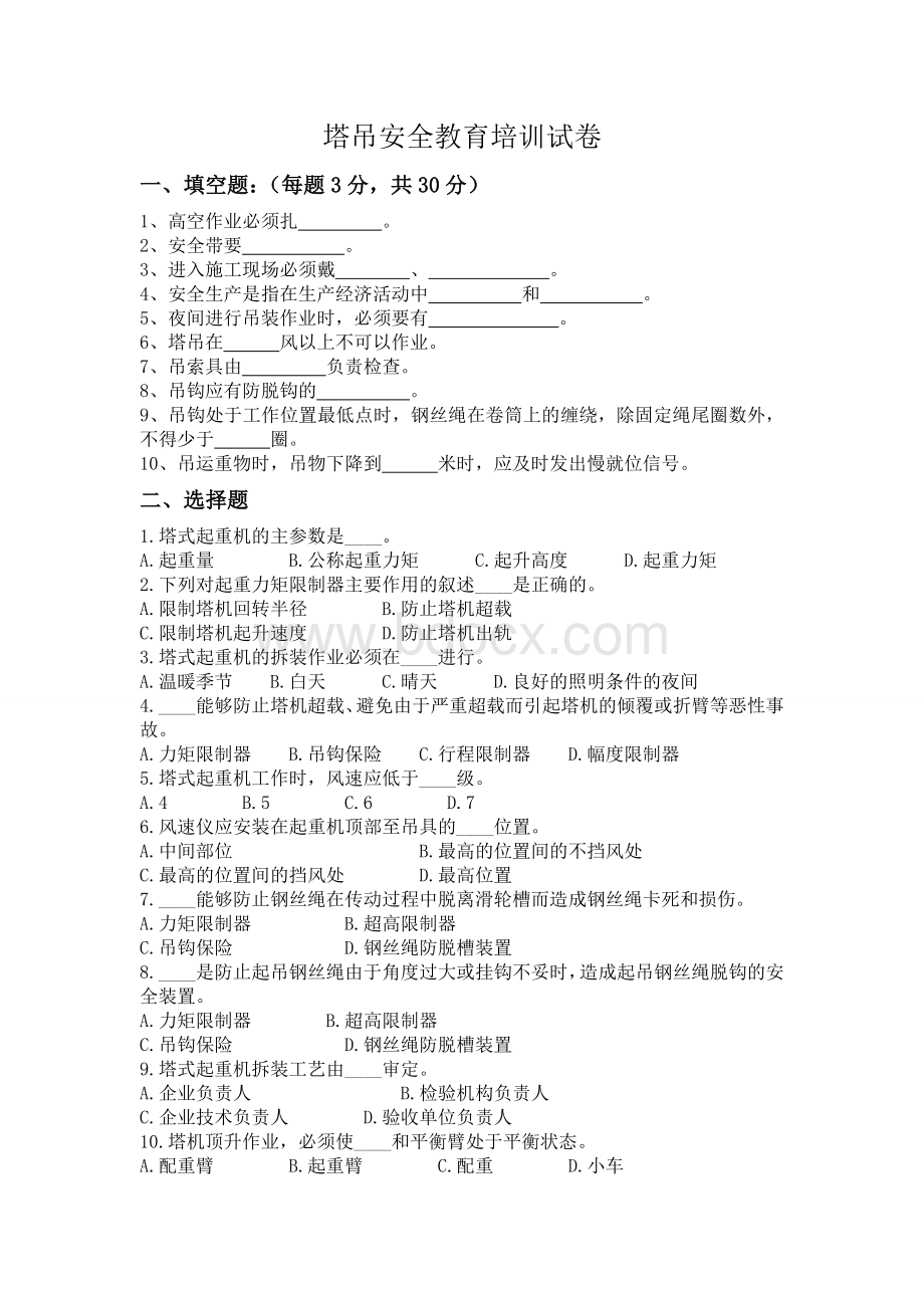 塔吊安全教育培训试卷及答案Word格式.doc