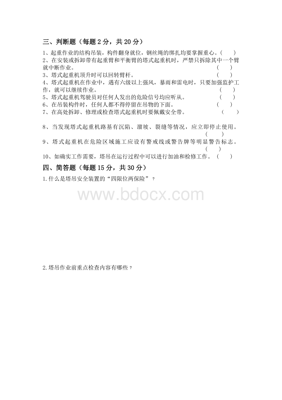 塔吊安全教育培训试卷及答案Word格式.doc_第2页