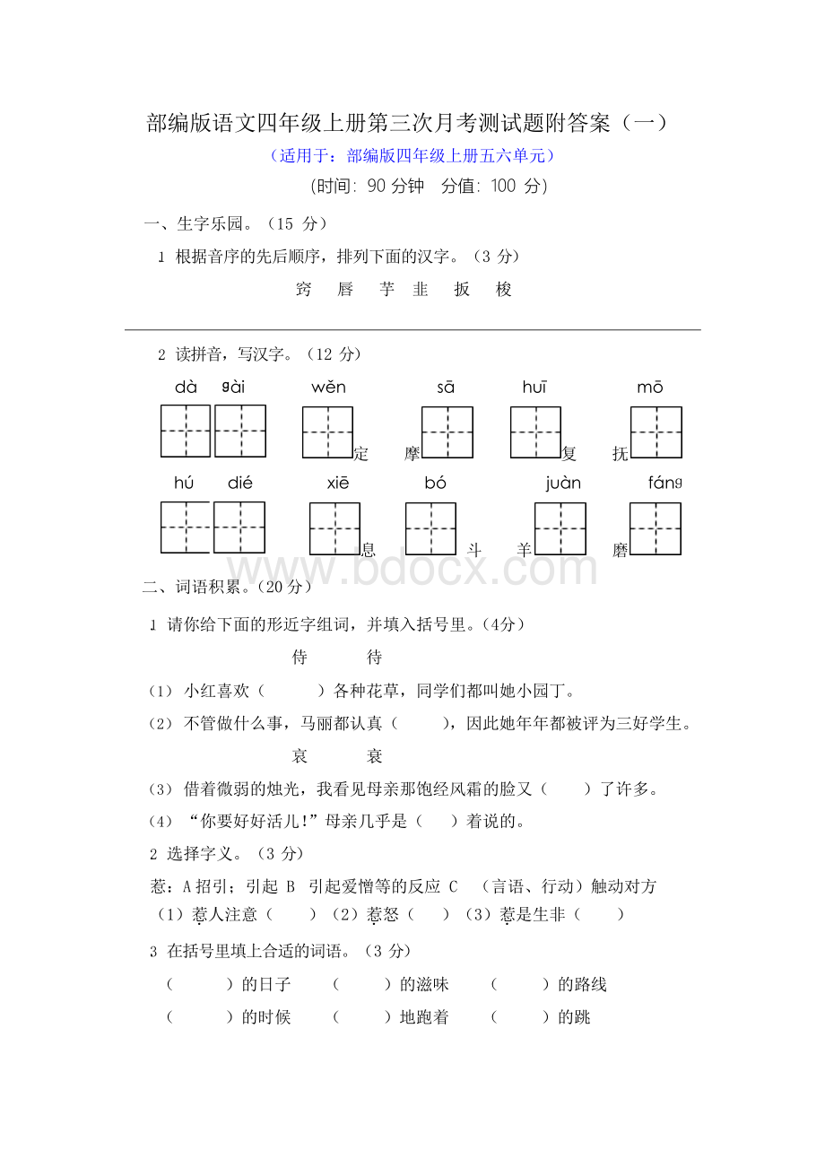 部编版语文四年级上册第三次月考测试题附答案(三套).docx