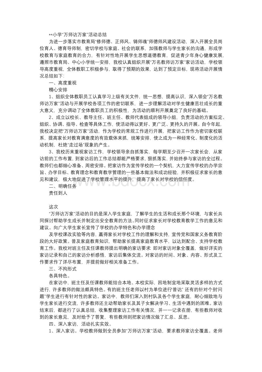 小学“万师访万家”活动总结.docx