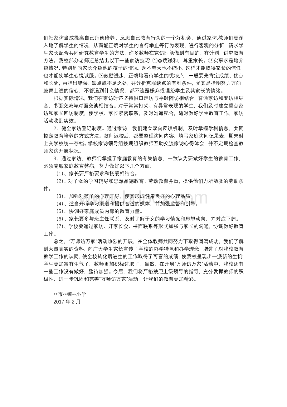 小学“万师访万家”活动总结Word文档下载推荐.docx_第2页