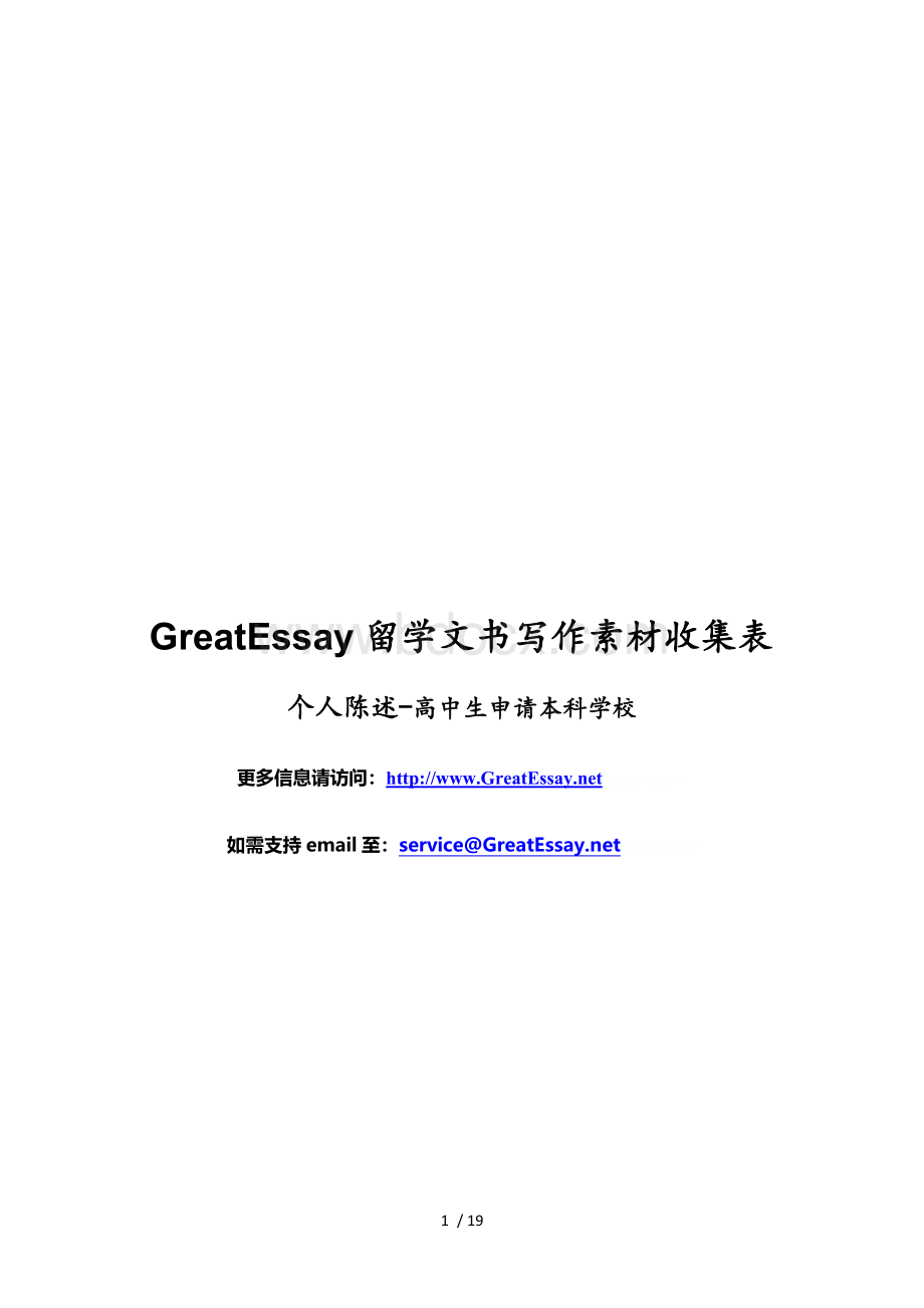 GreatEssay留学文书写作素材收集表.doc_第1页