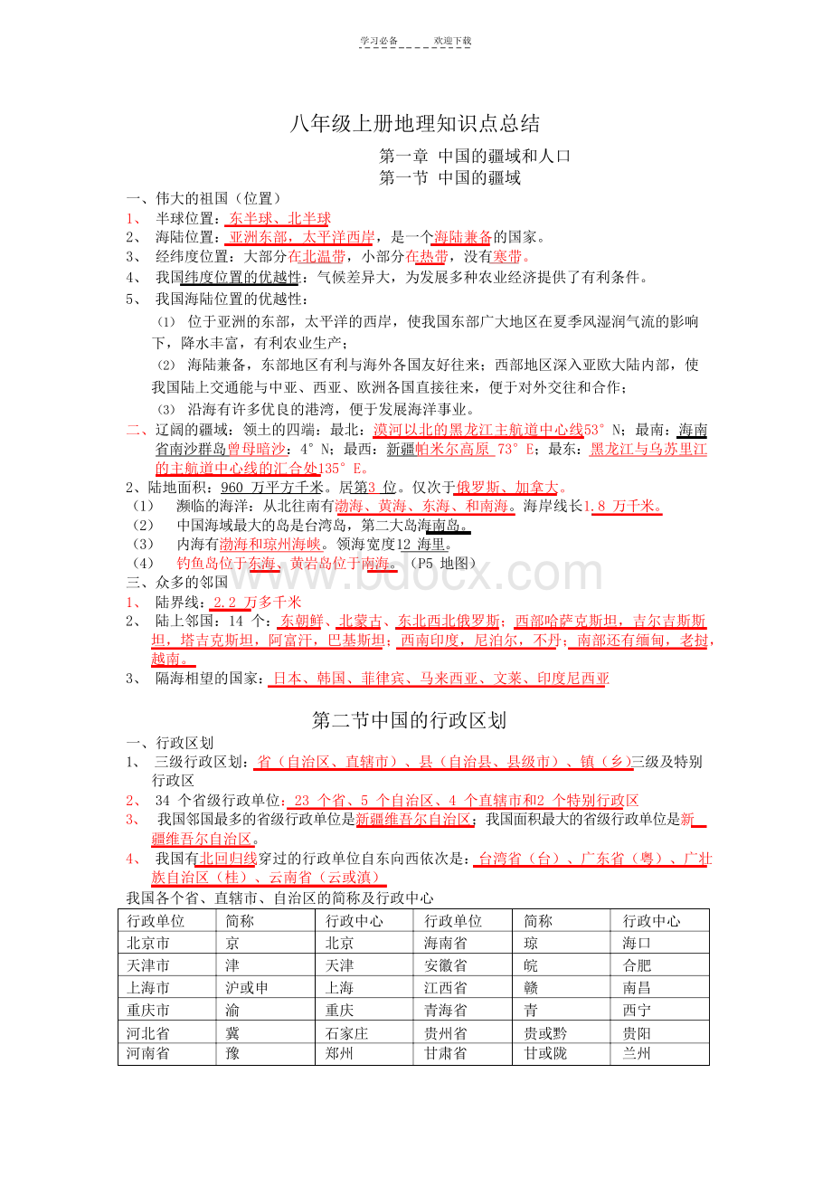 湘教版版八年级上册地理知识点总结.docx