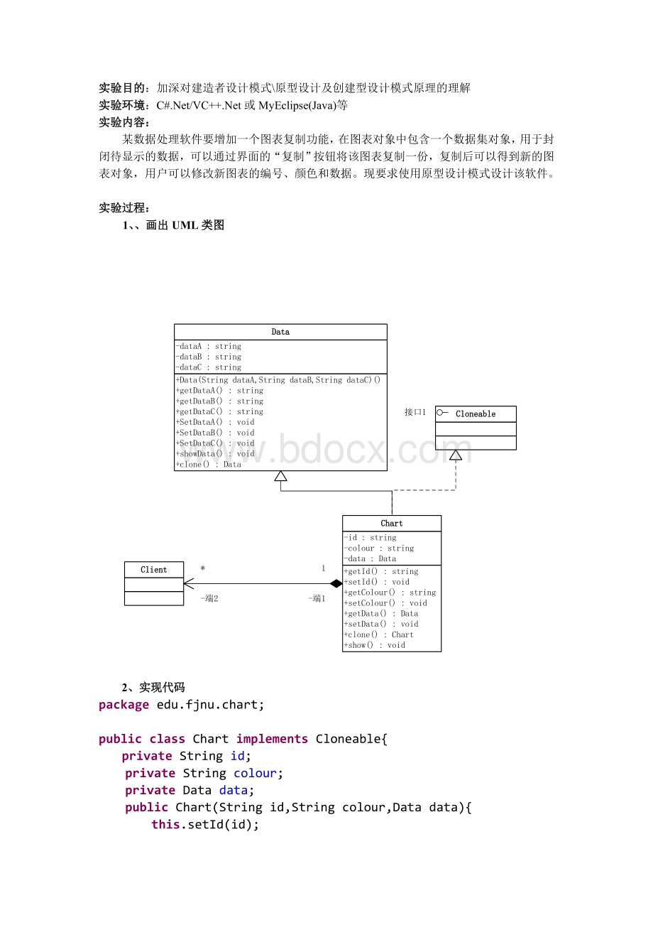 第7次实验--建造者设计与原型设计模式Word格式文档下载.doc_第1页