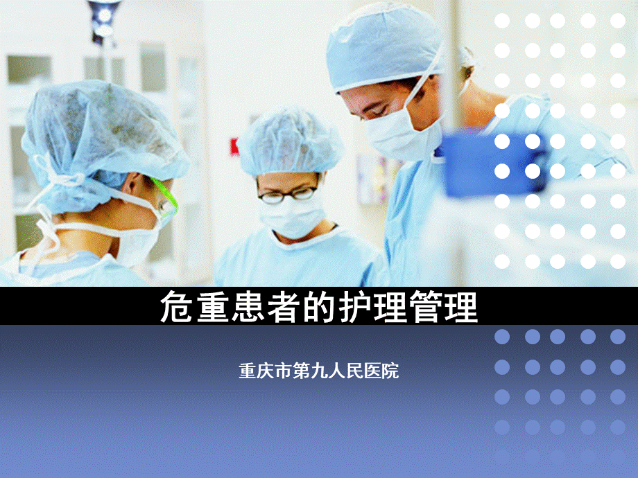 危重患者的护理管理.ppt