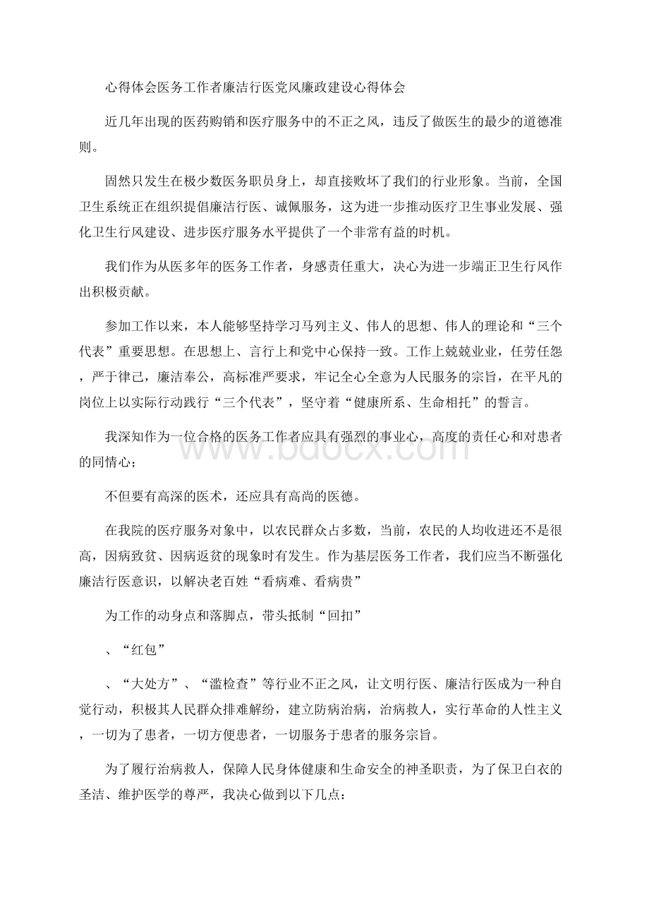 医务工作者廉洁行医党风廉政建设心得体会.docx_第1页