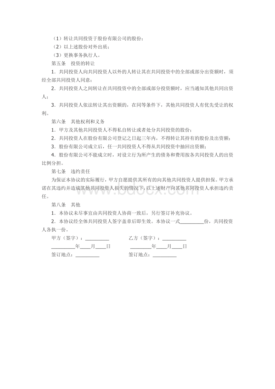 股权投资合作协议书范本Word文件下载.doc_第3页