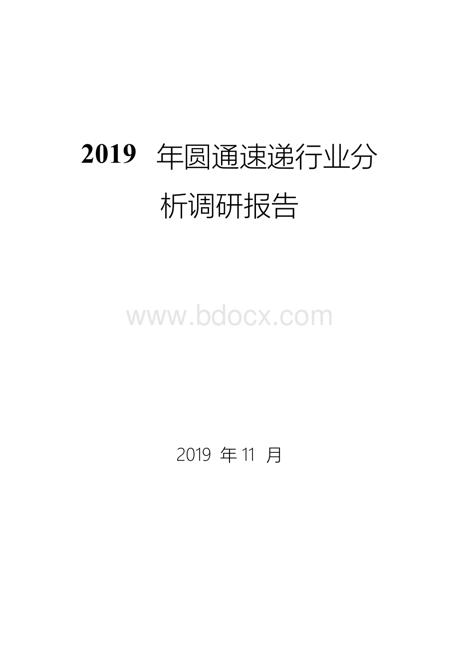 圆通速递行业调研分析报告.docx