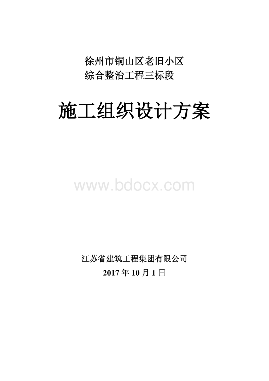 老旧小区改造项目施工组织设计Word格式.doc