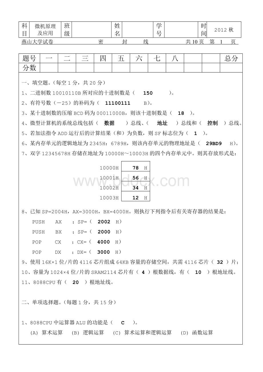 燕山大学里仁学院微机原理试题1.doc_第1页