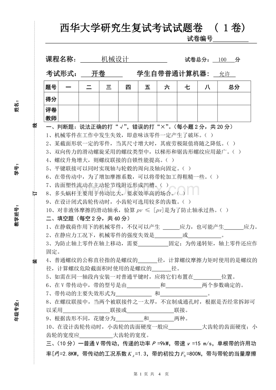 西华大学研究生复试试题-机械设计1卷Word文档格式.doc_第1页