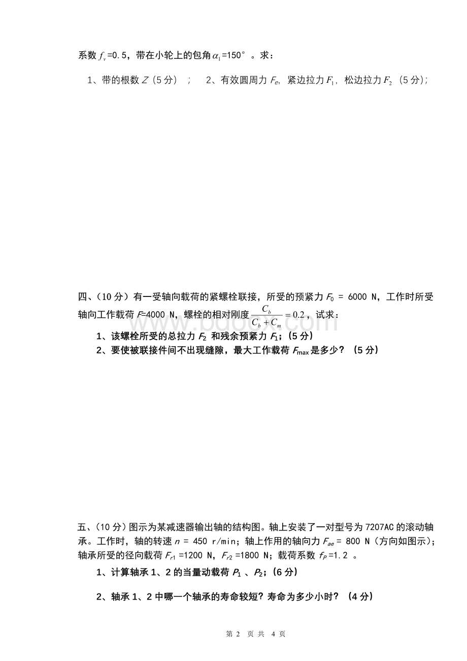 西华大学研究生复试试题-机械设计1卷Word文档格式.doc_第2页