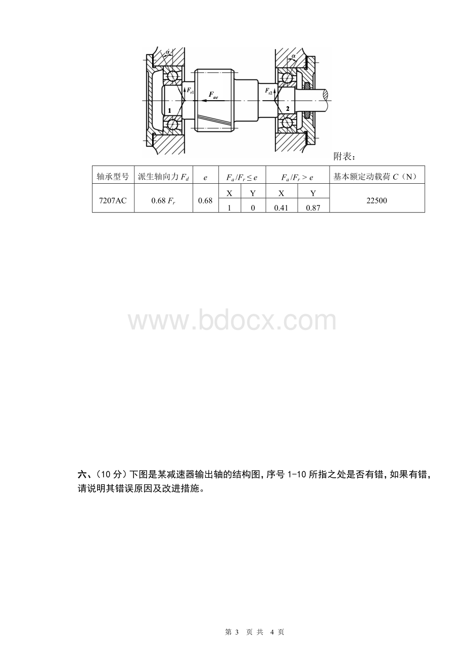 西华大学研究生复试试题-机械设计1卷Word文档格式.doc_第3页