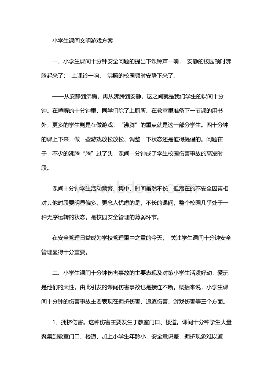 小学生课间文明游戏方案Word文档下载推荐.docx_第1页