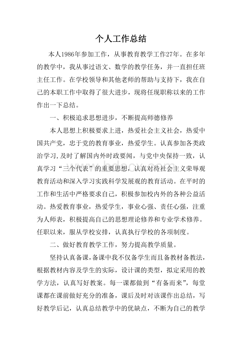 小学教师评职称个人工作总结文档格式.doc_第1页