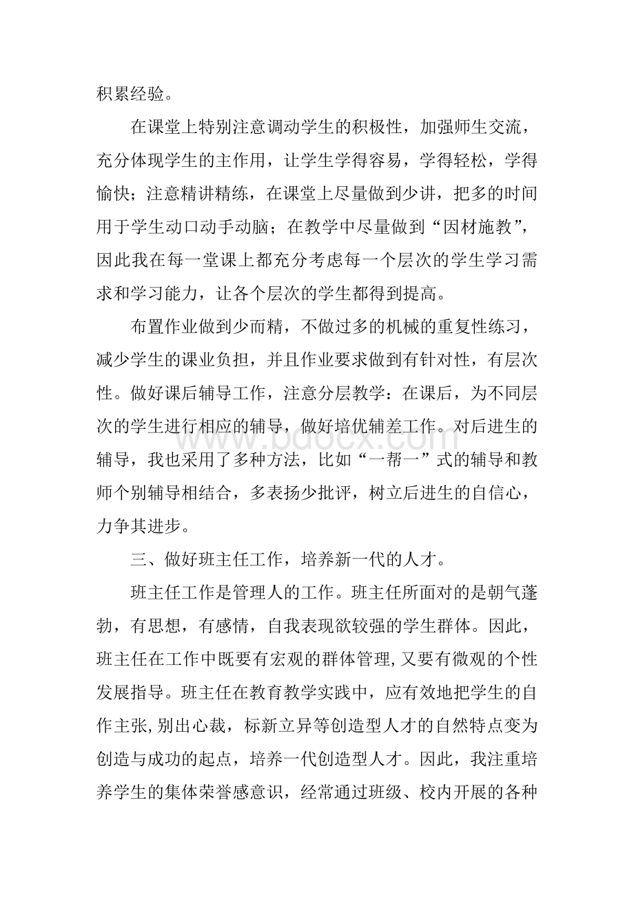 小学教师评职称个人工作总结文档格式.doc_第2页