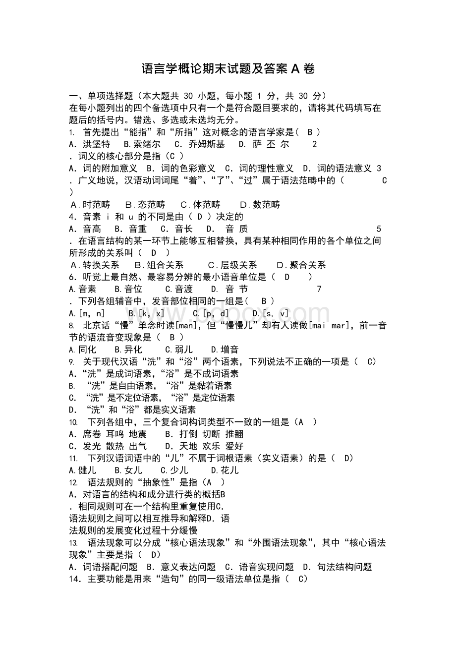 《语言学概论》期末试题A卷及答案.docx_第1页