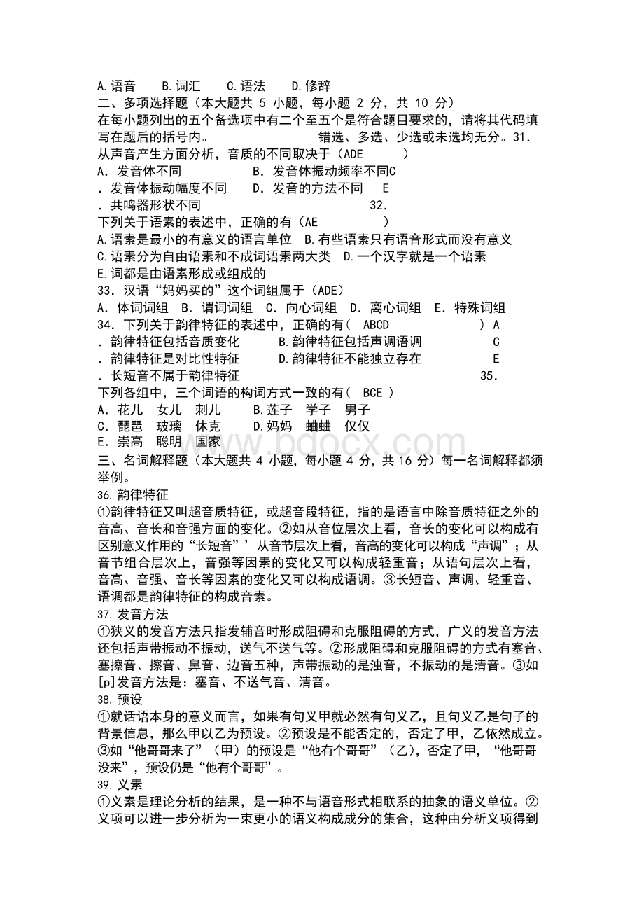 《语言学概论》期末试题A卷及答案.docx_第3页