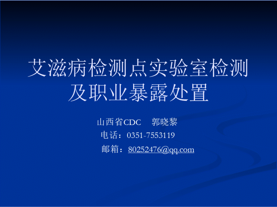 艾滋病检测点实验技术.pptx