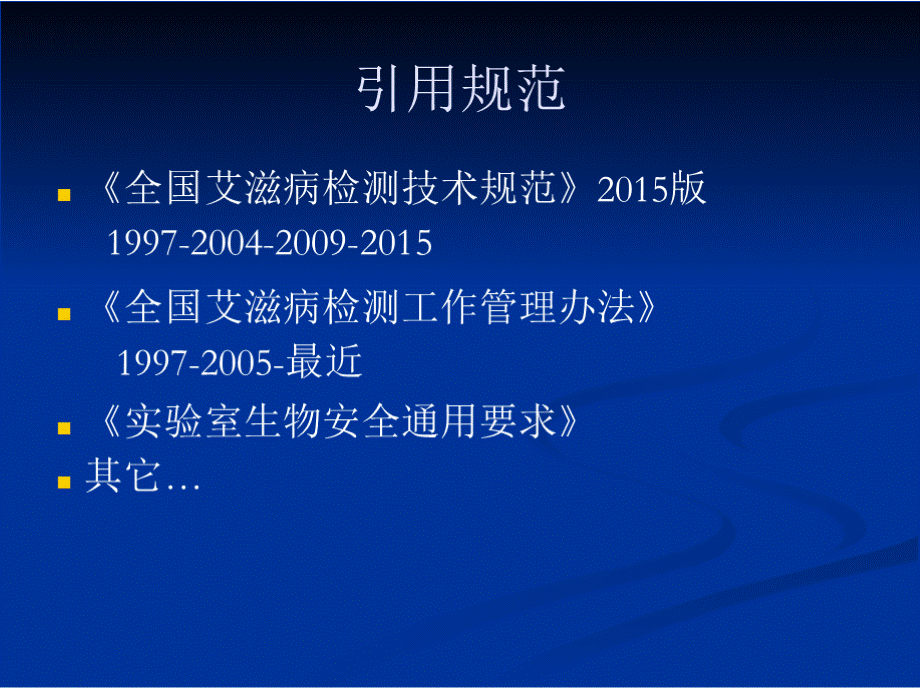 艾滋病检测点实验技术PPT文档格式.pptx_第2页