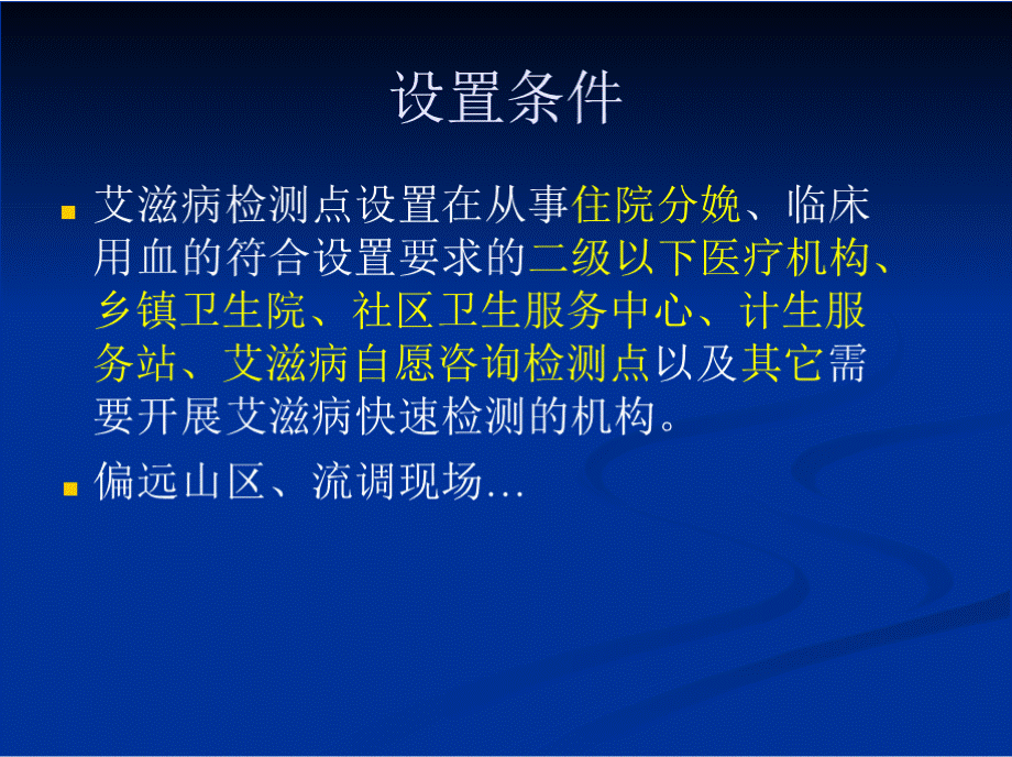 艾滋病检测点实验技术PPT文档格式.pptx_第3页