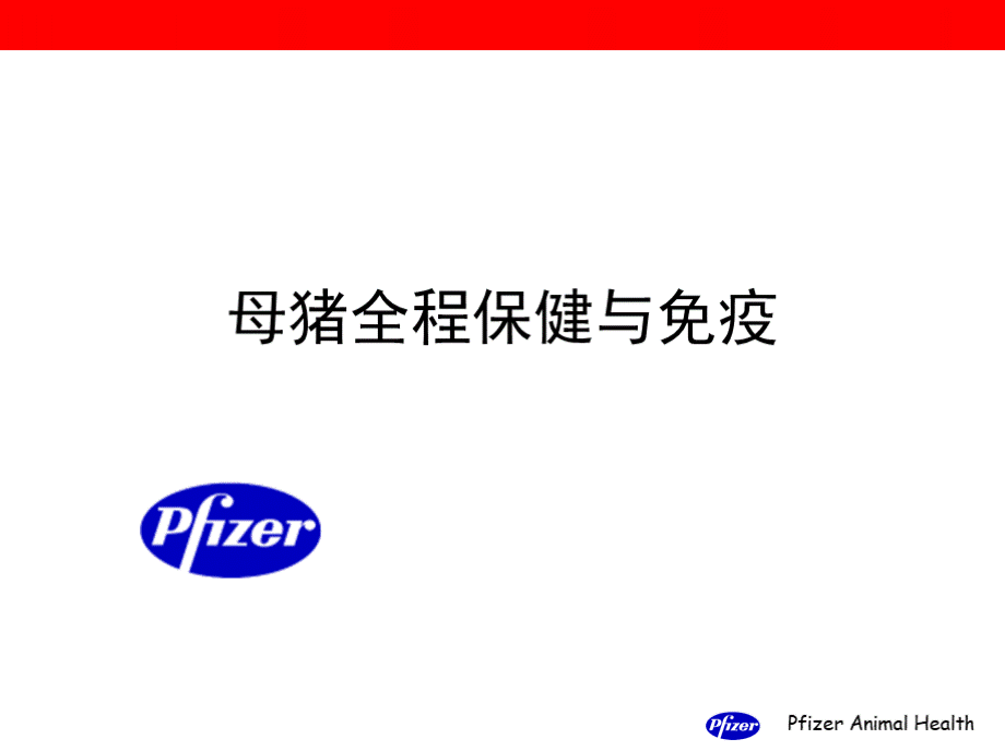 母猪全程保健及免疫PPT课件下载推荐.pptx