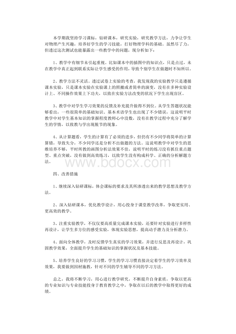 八年级物理教学工作总结8篇完整版文档格式.doc_第2页