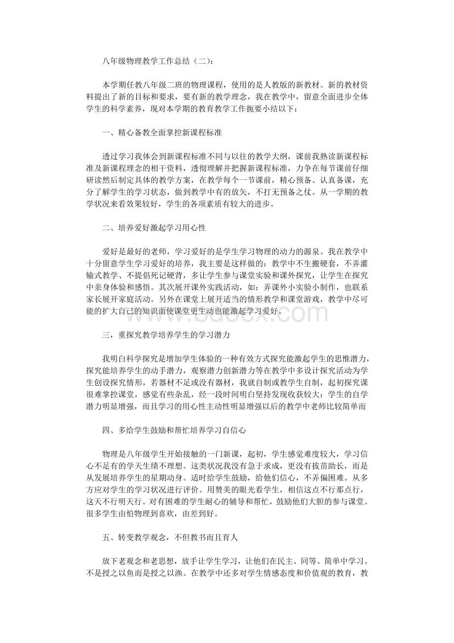 八年级物理教学工作总结8篇完整版文档格式.doc_第3页