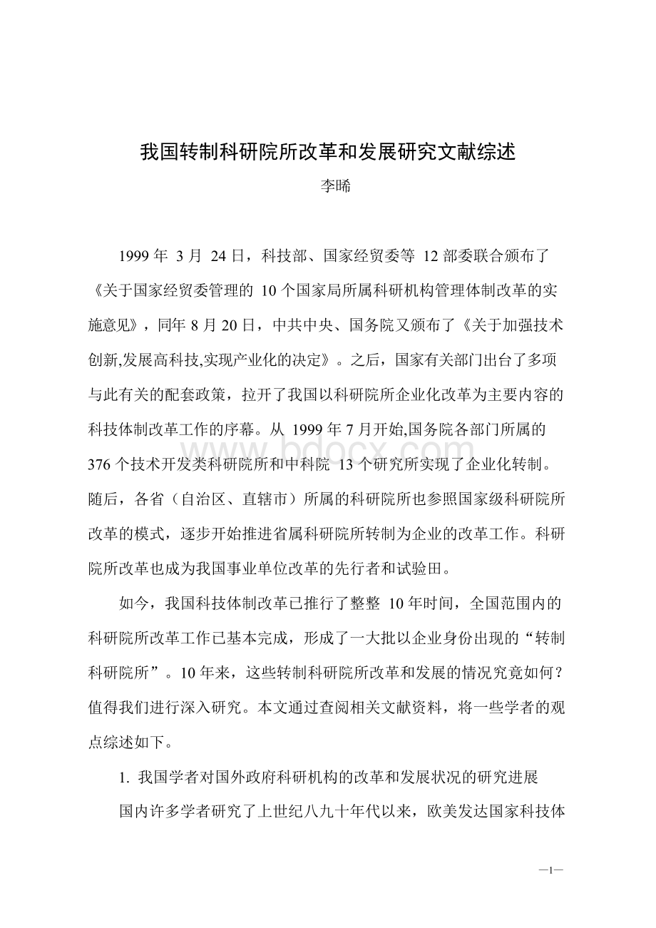 我国转制科研院所改革和发展研究文献综述.docx_第1页