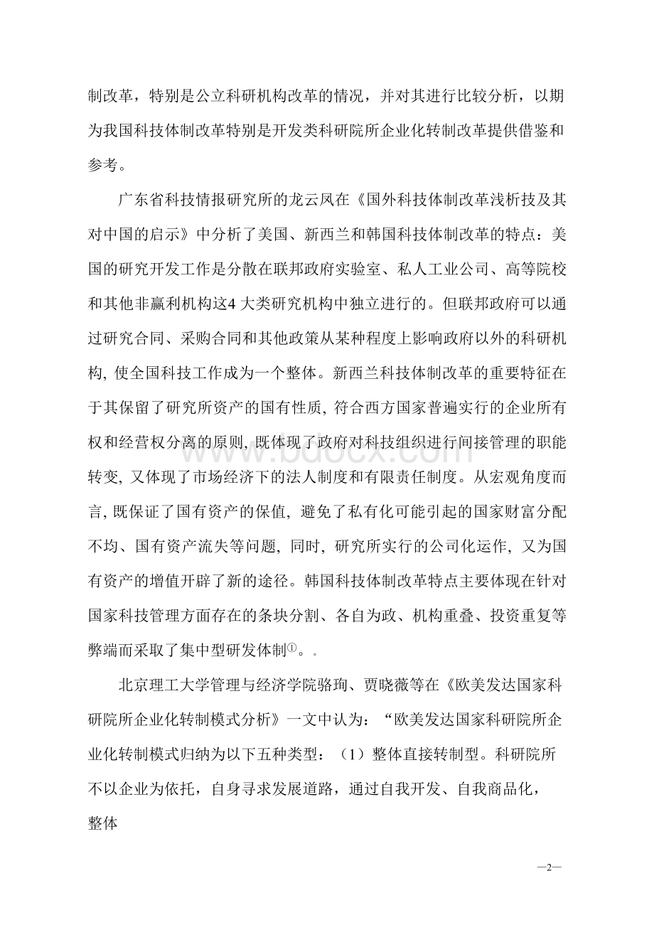 我国转制科研院所改革和发展研究文献综述.docx_第2页